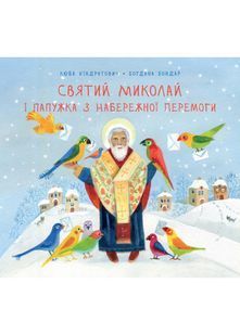 Святий Миколай і папужка з набережної Перемоги 10311022389 фото