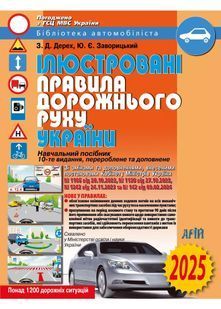 ПДР України 2025. Ілюстровані Правила дорожнього руху України 10311028489 фото