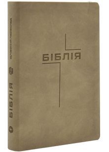 Біблія (шкірзам, бежева, середній формат) 105-75-06 075ZTI 10311034362 фото
