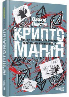 Криптоманія. Усе, що ви хотіли, але боялися запитати про криптовалюти 10311035205 фото