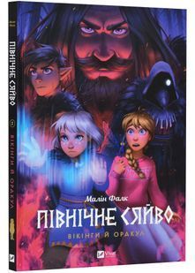 Вікінги й Оракул (Північне сяйво #2) 10311023753 фото