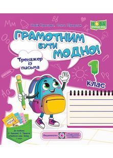 Грамотним бути модно! Тренажер із письма до Букваря 1 клас 10311022621 фото