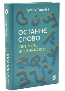 Останнє слово. Світ мов, що зникають 10311033962 фото