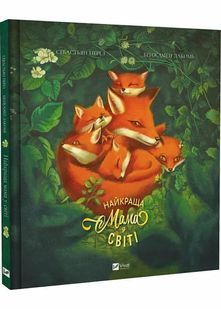 Найкраща мама у світі 10311030099 фото