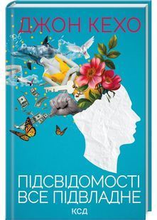 Підсвідомості все підвладне 10311027400 фото