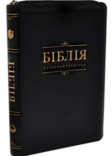 Біблія. Сучасний переклад. Друге видання (замінник, чорна (замок) СП 065ZTI 105-66-06 10311033235 фото