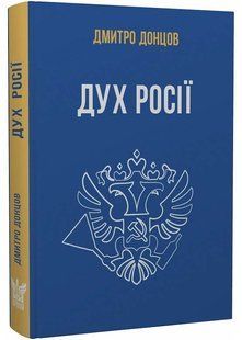 Дух росії та інші праці 10311023149 фото