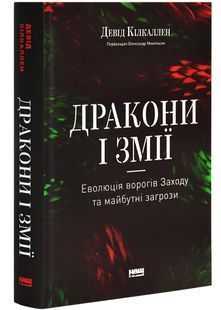 Дракони і змії. Еволюція ворогів Заходу та майбутні загрози 10311027809 фото