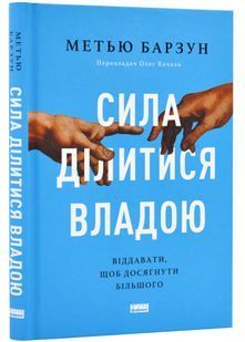 Сила ділитися владою. Віддавати, щоб досягнути більшого 10311024096 фото