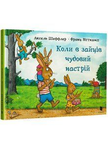 Коли в зайців чудовий настрій 10311020408 фото