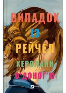 Випадок із Рейчел 10311025245 фото