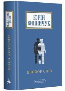 Цензор снів 10311025574 фото