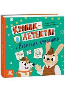 Кролик-детектив і Різдвяна крадіжка 10311032966 фото