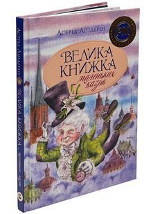 Велика книжка маленьких казок 1031171754 фото