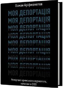 Моя депортація. Репортажі кримського журналіста, написані в СІЗО 10311030631 фото