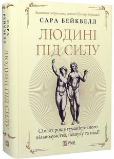 Людині під силу. Сімсот років гуманістичного вільнодумства, пошуку та надії 10311029996 фото