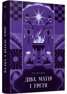 Діва, матір і третя 10311026093 фото