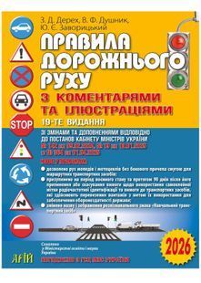 ПДР 2026 з коментарями та ілюстраціями 10311033297 фото