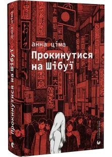 Прокинутися на Шібуї 10311027015 фото