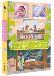 Історії з хорошим (і не дуже) кінцем: збірка оповідань та есеїв 10311034182 фото
