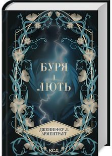 Буря і лють. Книга 1 10311029759 фото