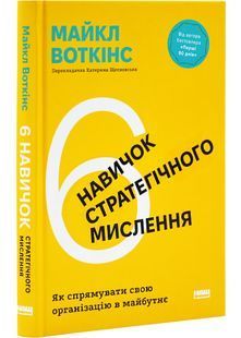 6 навичок стратегічного мислення. Як спрямувати свою організацію в майбутнє 10311028675 фото
