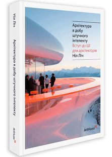 Архітектура в добу штучного інтелекту 10311026848 фото
