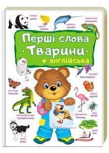 Перші слова. Тварини + англійська 10311026935 фото