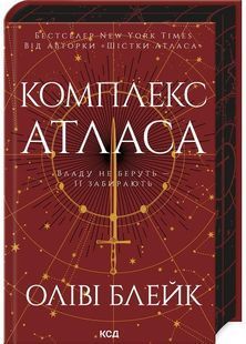 Комплекс Атласа. Книга 3 10311030151 фото
