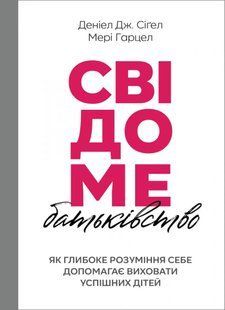 Свідоме батьківство: Як глибоке розуміння себе допомагає виховати успішних дітей 10311014163 фото
