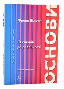 Основи. 10 ключів до реальності 10311014248 фото