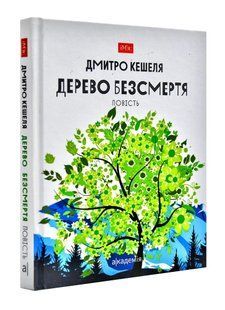 Дерево безсмертя 10311003310 фото