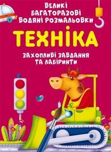 Великі багаторазові водяні розмальовки. Техніка 10311008860 фото