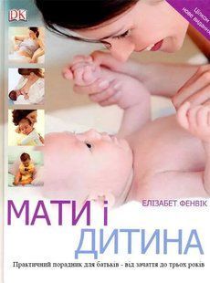 Мати і дитина. Практичний порадник для батьків - від зачаття до трьох років 103171139 фото