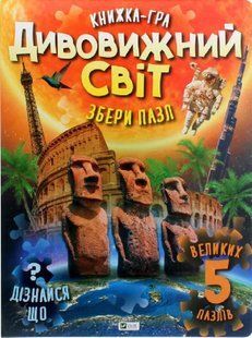 Дивовижний світ 10311014105 фото