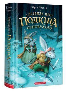 П'ять королівств. Книга 1. Легенда про Подкіна одновухого 10311009331 фото