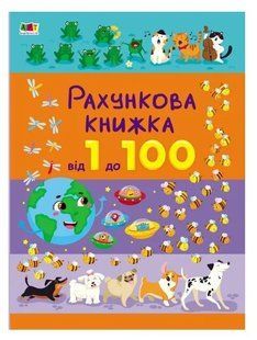 Рахункова книжка. Від 1 до 100 10311015627 фото