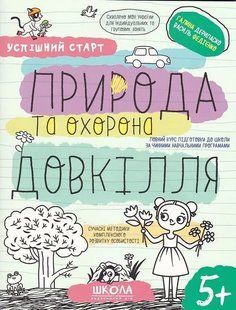 Навчальний посібник. ПРИРОДА ТА ОХОРОНА ДОВКІЛЛЯ УСПІШНИЙ СТАРТ 10311019912 фото
