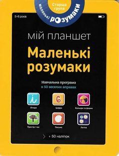 Маленькі розумаки. Мій планшет (5-6 р.) 1031154932 фото