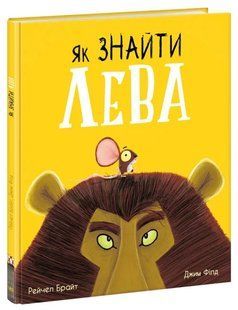 Як знайти лева? 10311016110 фото