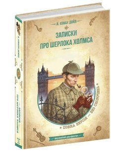 Записки про Шерлока Голмса. Золота колекція. Бібліотека пригод 10311015267 фото