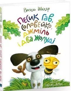 Песик Гав, соловейко, джміль і два жолуді (білінгва) 1031157551 фото