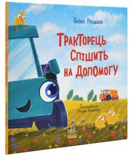 Тракторець спішить на допомогу 10311031185 фото