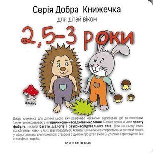 Добра книжечка для дітей віком 2,5-3 роки 1031161779 фото