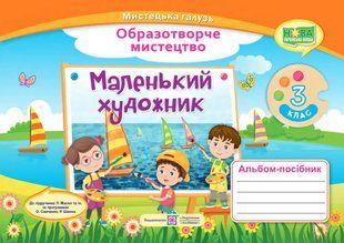 Маленький художник : альбом-посібник з образотворчого мистецтва. 3 клас 10311007929 фото