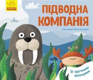 Улюблені тваринки. Підводна компанія 10311010198 фото