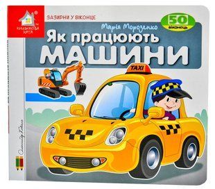 Зазирни у віконце. Як працюють машини 10311006032 фото