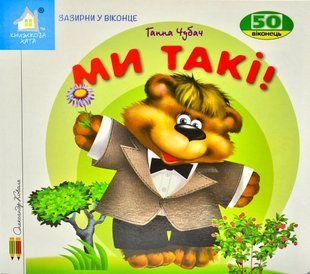 Зазирни у віконце. Ми такі 50 віконець 10311013024 фото