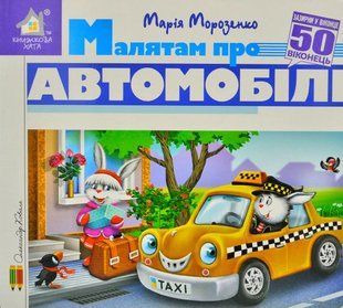 Зазирни у віконце. Малятам про автомобілі 50 віконець 10311013028 фото