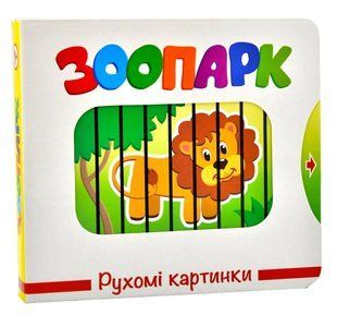 Зоопарк. Рухомі картинки 10311013496 фото